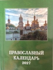 Календар (маленький) на 2027 р. з повним місяцесловом