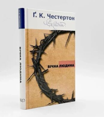 Вічна людина — Ґ. К. Честертон