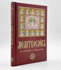 Молитвослов церковнословʼянський, крупний шрифт
