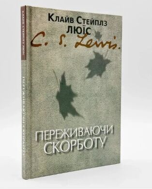 Переживаючи скорботу &mdash; К. С. Люїс