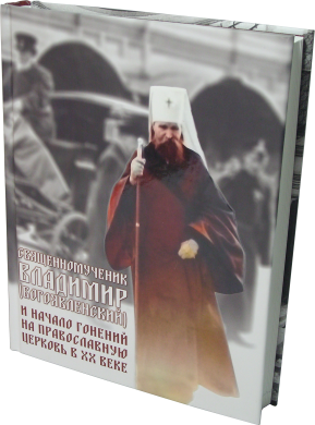 Священномученик Владимир (Богоявленский) и начало гонений на Православную Церковь в XX веке