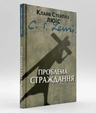 Проблема страждання — К. С. Люїс