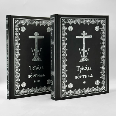 Триодь постная (в 2-х кн.)