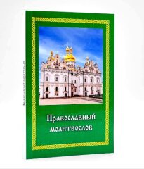 Молитвослов кишеньковий