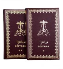 Тріодь Пісна. 2 тома