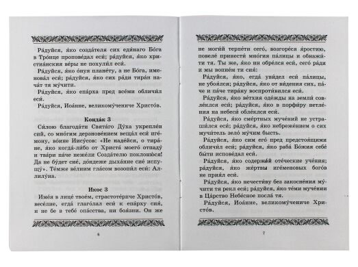 Акафист святому Иоанну Новому Сочавскому с житием
