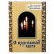 Про церковну свічку