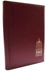 Православний щоденник на 2022 рік з місяцесловом