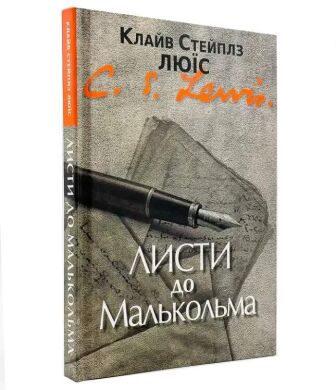 Листи до Малькольма. К. С. Люїс
