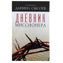 Дневник миссионера. Д.Сысоев