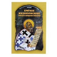 Краткое жизнеописание Святителя Николая Сербского