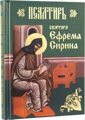 Псалтир святого Ефрема Сіріна