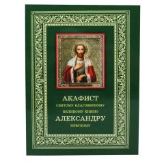 Акафіст святому благовірному князю Олександру Невському