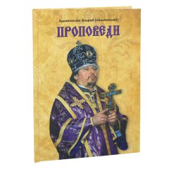 Проповеди. Архиєпископ Іларий Шишковський