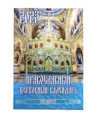 Православный Церковный календарь "Свет Печерский" на 2023 год