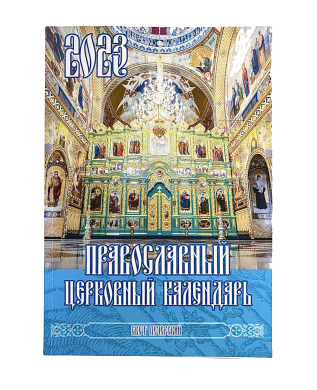 Православний Церковний календар "Свет Печерский" на 2023 рік