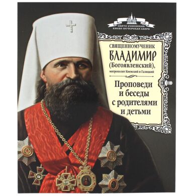 Проповеди и беседы с родителями и детьми