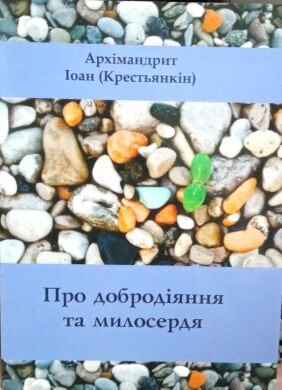 Про доброделание и милосердие. архимандрит Иоанн Крестьянкин
