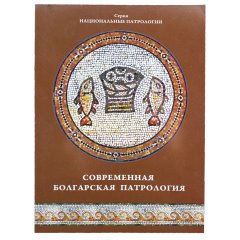 Современная Болгарская патрология