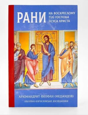 Рани на воскреслому тілі Господа Іісуса Христа — архім. Феофан (Меджидов)