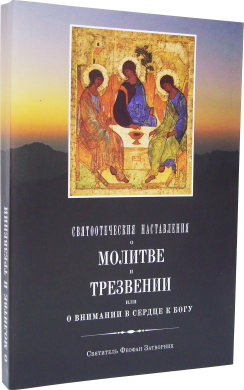 Святоотеческі повчання про молитву і трезвіння.  Свят. Феофан Затворник