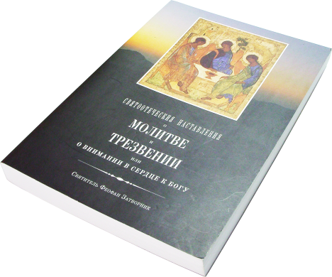Святоотеческі повчання про молитву і трезвіння.  Свят. Феофан Затворник