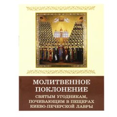 Молитовне поклоніння святим угодникам Києво-Печерським