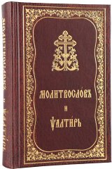 Молитовник та Псалтир (церковно-славянський шрифт)