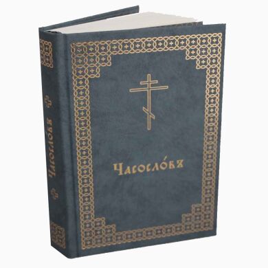 Часослов із додатком (цк.сл. мова)