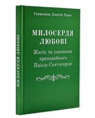 Милосердя Любові. Житіє та повчання преподобного Паїсія Святогорця