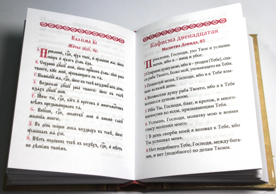 Псалтирь учебный на церковно-славянском языке с параллельным переводом