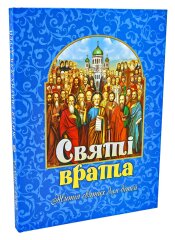 Святі врата. Житія святих для дітей
