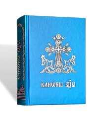 Каноны Богородице (на церковно-славянском языке)