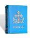 Каноны Богородице (на церковно-славянском языке)
