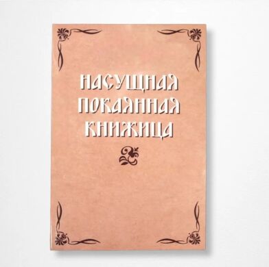 Насущна покаянна книжиця