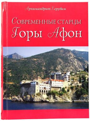 Современные старцы святой горы Афон