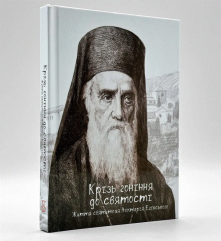 Крізь гоніння до святості &mdash; життя святителя Нектарія Егінського