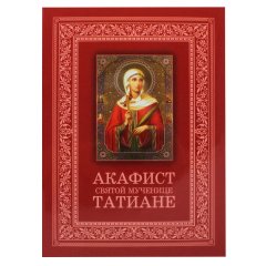 Акафист святой мученице Татиане с житием