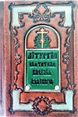 Служебник літургія святителя Василія Великого