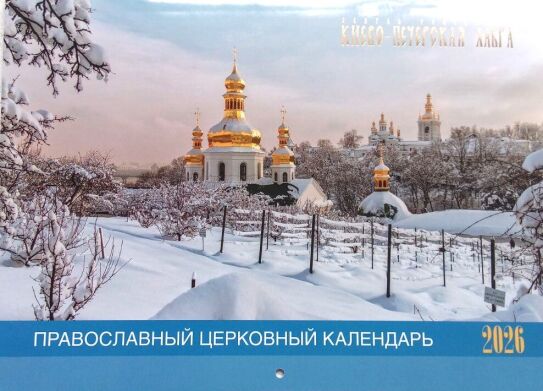 Календарь перекидной "Лавра" на 2026 год