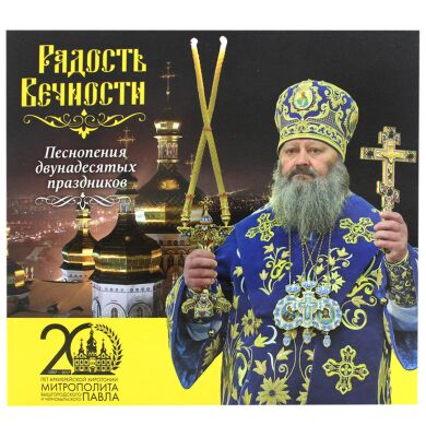 Радость Вечности Песнопения двунадесятых праздников