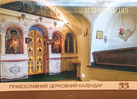 Календарь перекидной "Лавра" українською на 2026 год