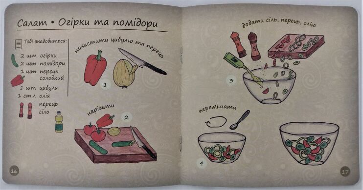 Моя первая кулинарная книга (укр./язык)