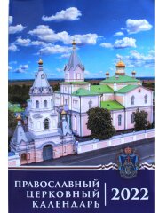 Настольный служебный православный календарь, 2022 г.