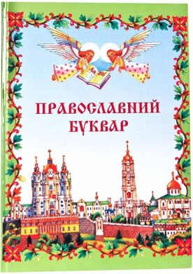 Православный Букварь