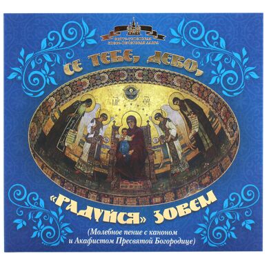 Се Тебе, Дево, &laquo;Радуйся&raquo; зовем