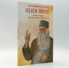 Ціна віри | Архімандрит Клеопа (Іліє)