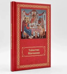 Таинство венчания на украинском языке