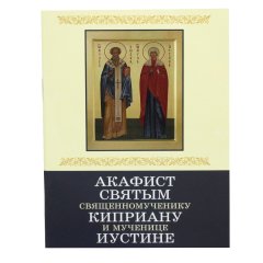 Акафіст священномученику Кіпріану та мучениці Юстині з житієм