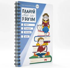 Планируй своё время с Богом &mdash; христианский ежедневник (на украинском)